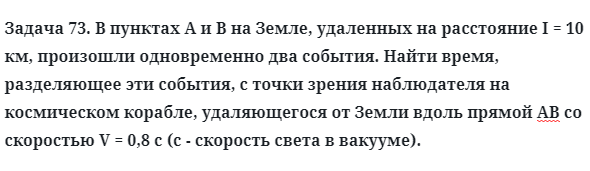 Задача 73. В пунктах А и В на Земле, удаленных на расстояние
