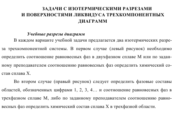 Задачи с изотермическими разрезами   и поверхностями ликвидуса трехкомпонентных   диаграмм