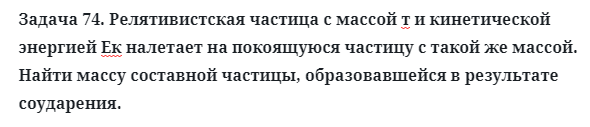 Задача 74. Релятивистская частица с массой т и кинетической
