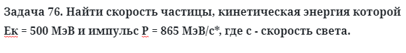 Задача 76. Найти скорость частицы, кинетическая энергия
