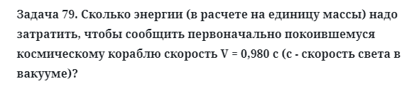 Задача 79. Сколько энергии (в расчете на единицу массы) надо
