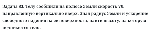 Задача 83. Телу сообщили на полюсе Земли скорость
