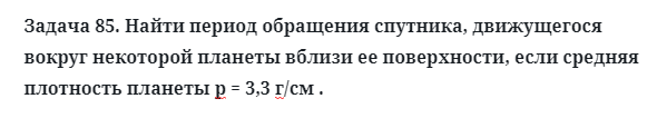 Задача 85. Найти период обращения спутника, движущегося вокруг
