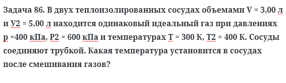 Задача 86. В двух теплоизолированных сосудах объемами
