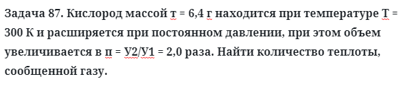 Задача 87. Кислород массой т = 6,4 г находится при температуре
