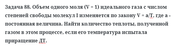 Задача 88. Объем одного моля (V = 1) идеального газа с числом
