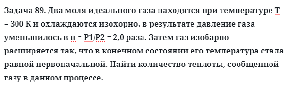 Задача 89. Два моля идеального газа находятся при
