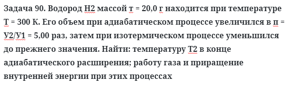 Задача 90. Водород Н2 массой т = 20,0 г находится при температуре
