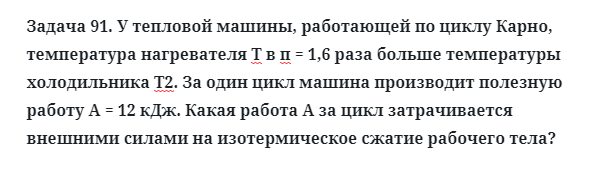 Задача 91. У тепловой машины, работающей по циклу Карно
