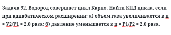 Задача 92. Водород совершает цикл Карно. Найти КПД цикла
