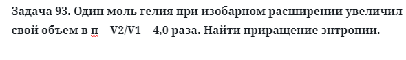 Задача 93. Один моль гелия при изобарном расширении
