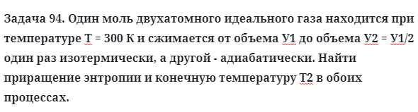 Задача 94. Один моль двухатомного идеального газа находится
