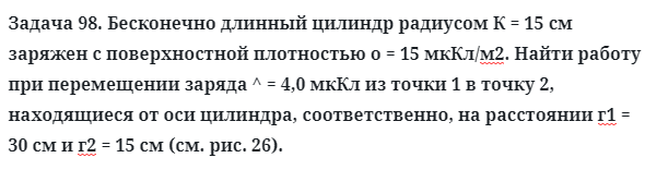 Задача 98. Бесконечно длинный цилиндр радиусом К = 15 см 
