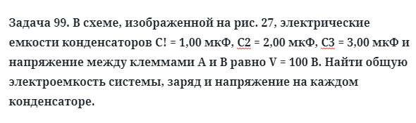 Задача 99. В схеме, изображенной на рис. 27, электрические емкости
