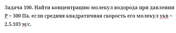 Задача 100. Найти концентрацию молекул водорода 
