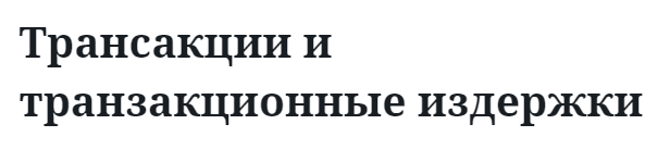 Трансакции и транзакционные издержки 