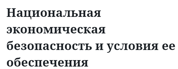 Национальная экономическая безопасность и условия ее обеспечения