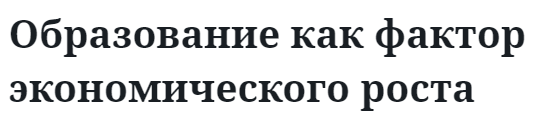 Образование как фактор экономического роста