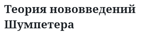 Теория нововведений Шумпетера  