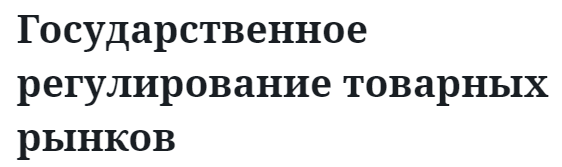 Государственное регулирование товарных рынков  