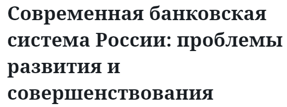 Современная банковская система России: проблемы развития и совершенствования 