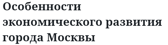 Особенности экономического развития города Москвы 