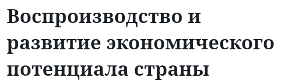 Воспроизводство и развитие экономического потенциала страны