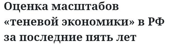 Оценка масштабов «теневой экономики» в РФ за последние пять лет 