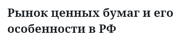 Рынок ценных бумаг и его особенности в РФ  