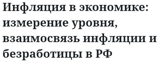 Инфляция в экономике: измерение уровня, взаимосвязь инфляции и безработицы в РФ