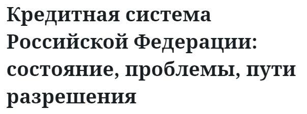 Кредитная система Российской Федерации: состояние, проблемы, пути разрешения 