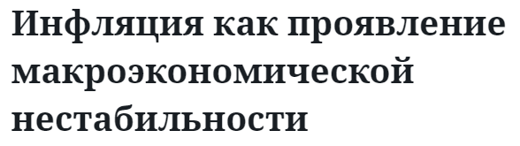 Инфляция как проявление макроэкономической нестабильности 