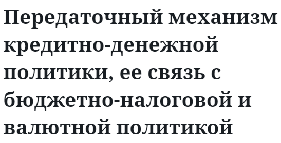 Передаточный механизм кредитно-денежной политики, ее связь с бюджетно-налоговой и валютной политикой  