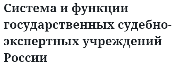 Система и функции государственных судебно-экспертных учреждений России  