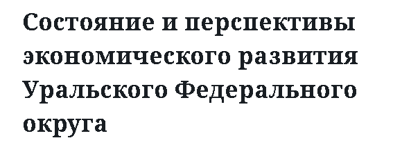 Состояние и перспективы экономического развития Уральского Федерального округа 