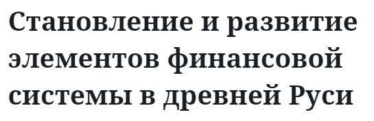 Становление и развитие элементов финансовой системы в древней Руси 