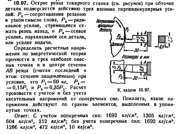 Задача 10.97. Острие резца токарного станка
