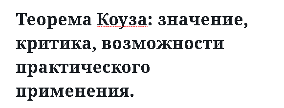 Теорема Коуза: значение, критика, возможности практического применения.