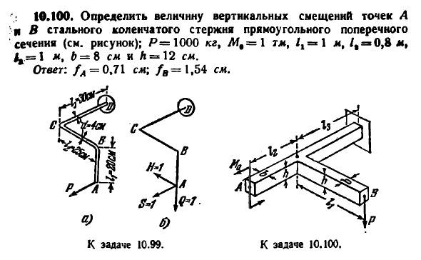 Задача 10.100. Определить величину вертикальных
