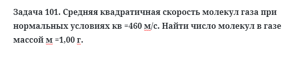 Задача 101. Средняя квадратичная скорость молекул газа
