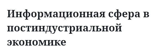 Информационная сфера в постиндустриальной экономике