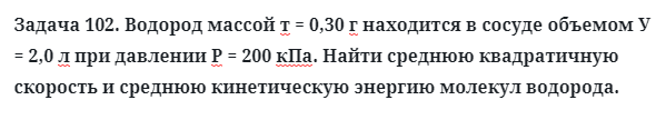 Задача 102. Водород массой т = 0,30 г находится в сосуде
