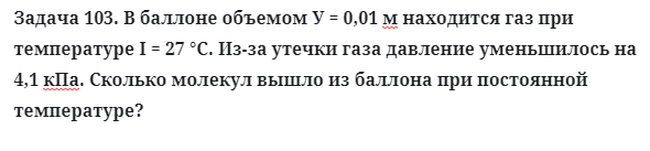 Задача 103. В баллоне объемом У = 0,01 м находится газ
