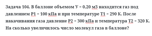 Задача 104. В баллоне объемом У = 0,20 м3 находится газ
