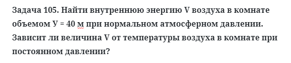 Задача 105. Найти внутреннюю энергию V воздуха в комнате
