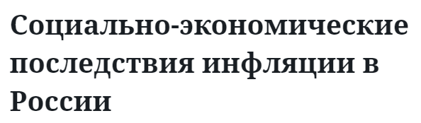 Социально-экономические последствия инфляции в России