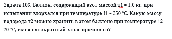 Задача 106. Баллон, содержащий азот массой т1 = 1,0 кг
