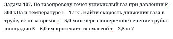 Задача 107. По газопроводу течет углекислый газ при давлении
