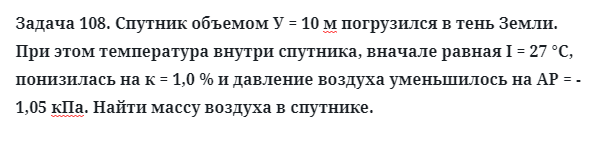 Задача 108. Спутник объемом У = 10 м погрузился в тень Земли
