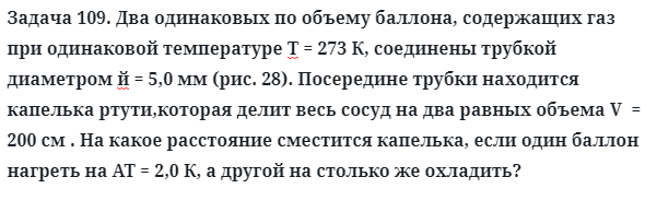 Задача 109. Два одинаковых по объему баллона, содержащих газ
